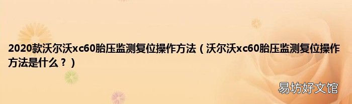 沃尔沃xc60胎压监测复位操作方法是什么? 2020款沃尔沃xc60胎压监测复位操作方法