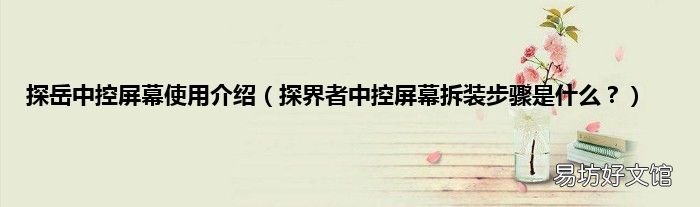 探界者中控屏幕拆装步骤是什么? 探岳中控屏幕使用介绍