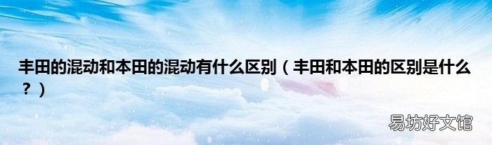 丰田和本田的区别是什么? 丰田的混动和本田的混动有什么区别