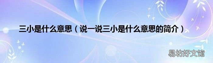 说一说三小是什么意思的简介 三小是什么意思