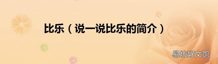说一说比乐的简介 比乐