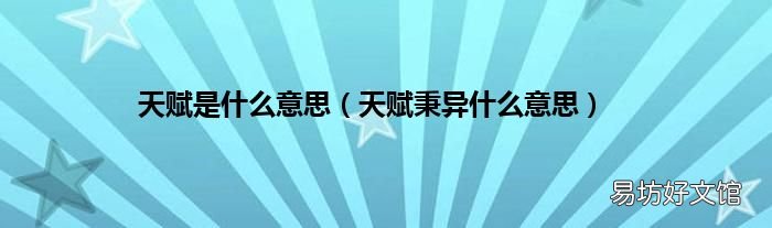 天赋秉异什么意思 天赋是什么意思
