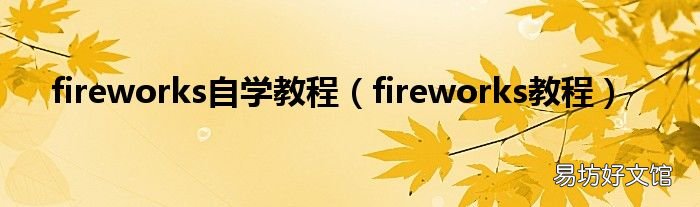 fireworks教程 fireworks自学教程