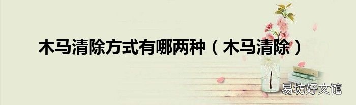 木马清除 木马清除方式有哪两种