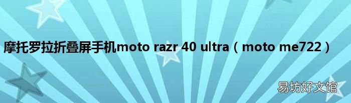 moto me722 摩托罗拉折叠屏手机moto razr 40 ultra