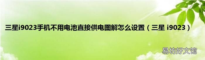 三星 i9023 三星i9023手机不用电池直接供电图解怎么设置