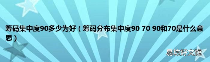 筹码分布集中度90 70 90和70是什么意思 筹码集中度90多少为好