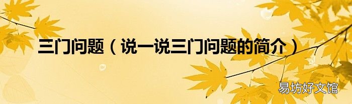 说一说三门问题的简介 三门问题