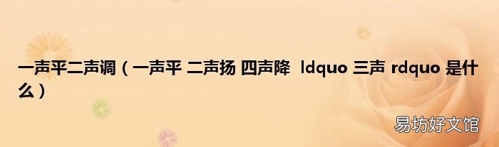 一声平 二声扬 四声降ldquo 三声 rdquo 是什么 一声平二声调