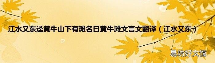 江水又东 江水又东迳黄牛山下有滩名曰黄牛滩文言文翻译