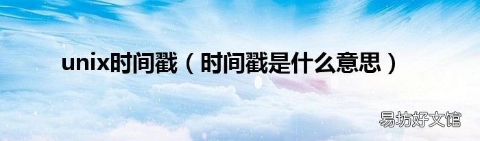 时间戳是什么意思 unix时间戳