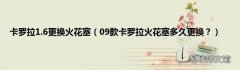 09款卡罗拉火花塞多久更换？ 卡罗拉1.6更换火花塞