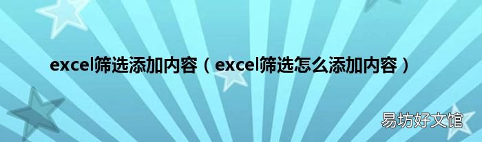 excel筛选怎么添加内容 excel筛选添加内容