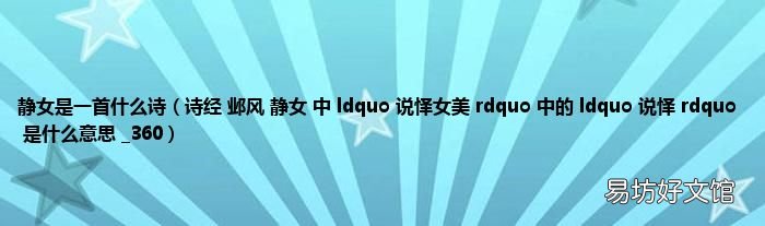 诗经 邺风 静女 中 ldquo 说怿女美 rdquo 中的 ldquo 说怿 rdquo 是什么意思 _360 静女是一首什么诗