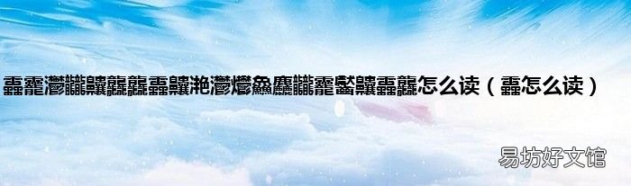 靐怎么读 靐龗灪龖齉龘龘靐齉滟灪爩鱻麤龖龗Q靐龘怎么读