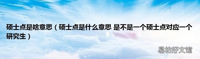 硕士点是什么意思 是不是一个硕士点对应一个研究生 硕士点是啥意思