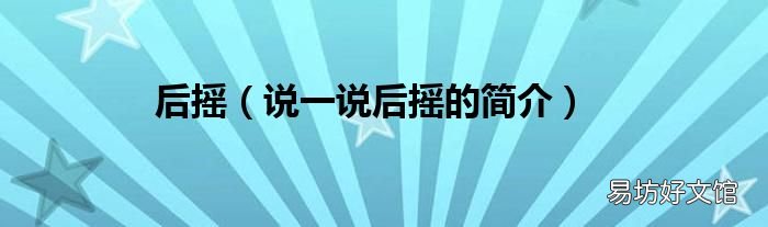 说一说后摇的简介 后摇