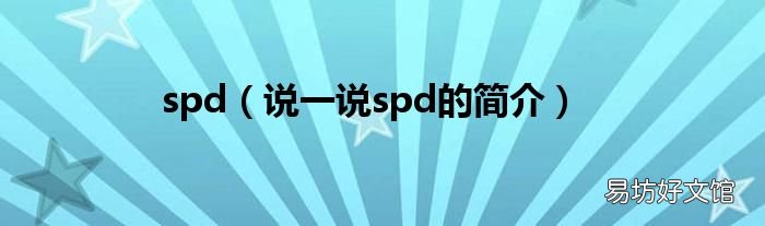 说一说spd的简介 spd