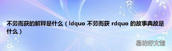ldquo 不劳而获 rdquo 的故事典故是什么 不劳而获的解释是什么