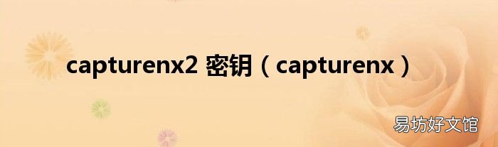 capturenx capturenx2 密钥