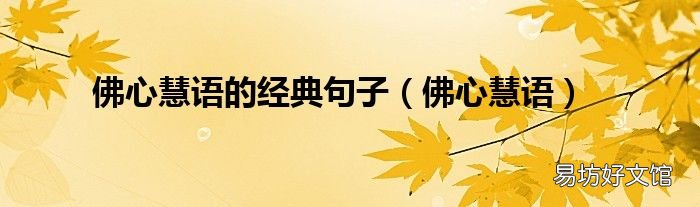 佛心慧语 佛心慧语的经典句子