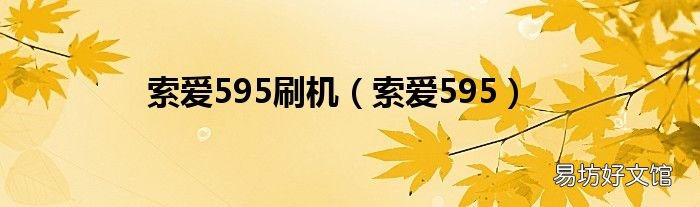 索爱595 索爱595刷机