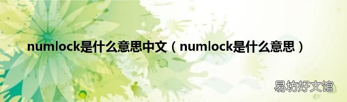 numlock是什么意思 numlock是什么意思中文