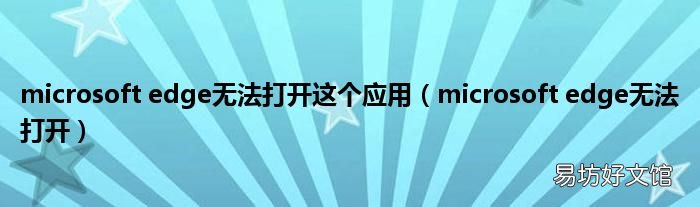 microsoft edge无法打开 microsoft edge无法打开这个应用