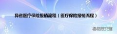 医疗保险报销流程 异省医疗保险报销流程