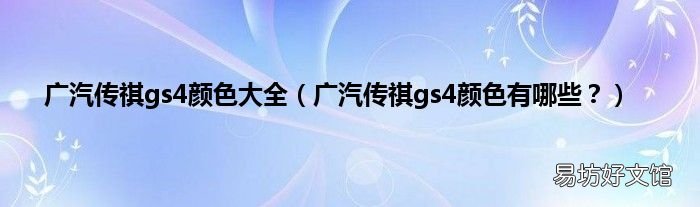 广汽传祺gs4颜色有哪些? 广汽传祺gs4颜色大全