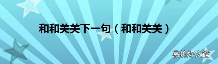 和和美美 和和美美下一句