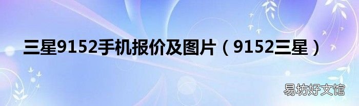 9152三星 三星9152手机报价及图片