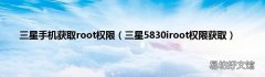 三星5830iroot权限获取 三星手机获取root权限