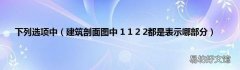 建筑剖面图中 1 1 2 2都是表示哪部分 下列选项中