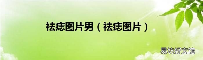 祛痣图片 祛痣图片男
