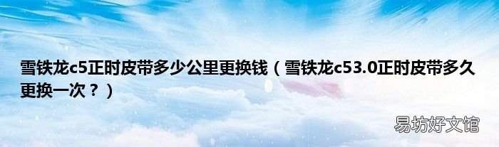 雪铁龙c53.0正时皮带多久更换一次？ 雪铁龙c5正时皮带多少公里更换钱