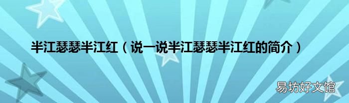说一说半江瑟瑟半江红的简介 半江瑟瑟半江红