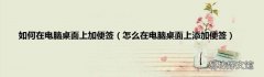 怎么在电脑桌面上添加便签 如何在电脑桌面上加便签