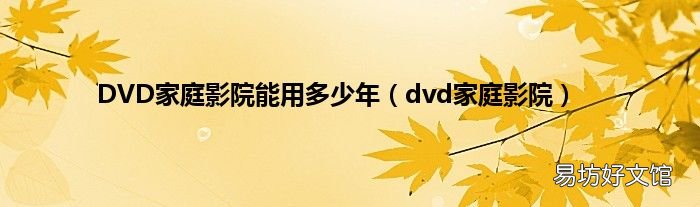 dvd家庭影院 DVD家庭影院能用多少年