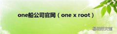one x root one船公司官网
