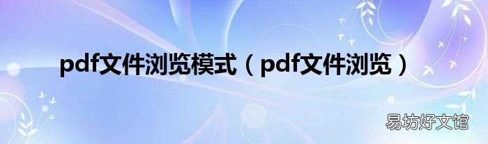 pdf文件浏览 pdf文件浏览模式