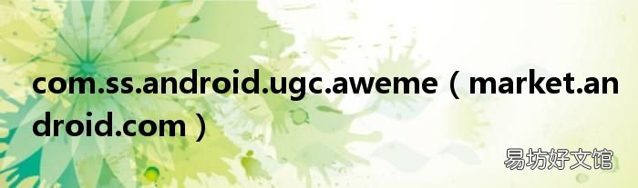 market.android.com com.ss.android.ugc.aweme