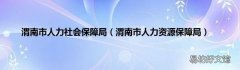 渭南市人力资源保障局 渭南市人力社会保障局