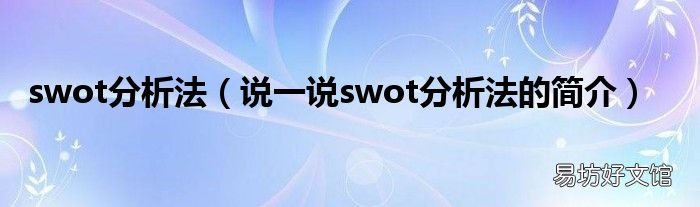 说一说swot分析法的简介 swot分析法