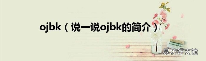 说一说ojbk的简介 ojbk