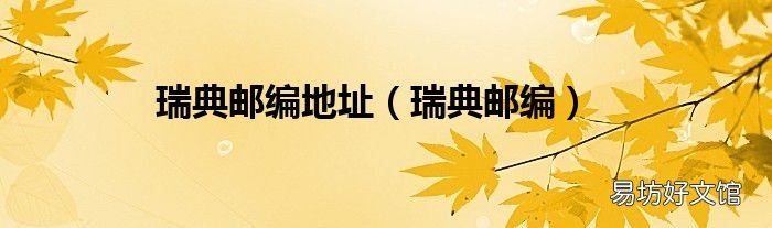 瑞典邮编 瑞典邮编地址