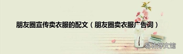 朋友圈卖衣服广告词 朋友圈宣传卖衣服的配文