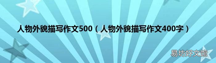 人物外貌描写作文400字 人物外貌描写作文500