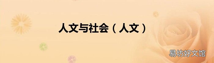 人文 人文与社会