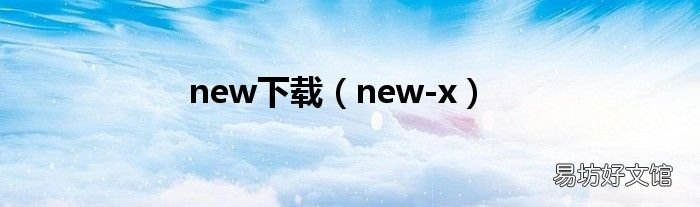 new-x new下载